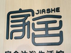 -家舍沐浴生活馆