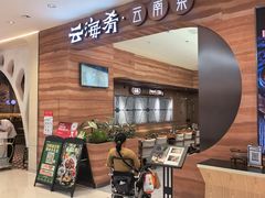 -云海肴·汽锅鸡·云南菜(苏州中心店)