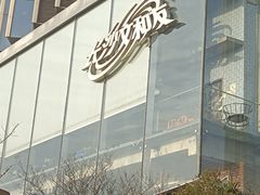 -长沙文和友(海信广场店)