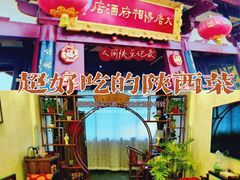 -大唐博相府酒店·陕西官府菜