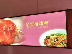 -聚宾楼·烤鸭·家宴(科技三路店)