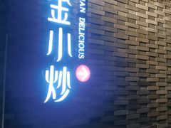 -邱金小炒·30 年盐帮江湖菜(自贡店)