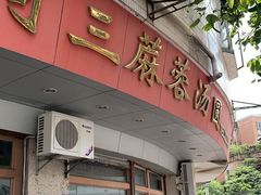 -阿三麻蓉汤圆(顺光大厦店)