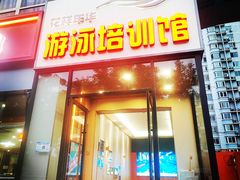 -花样年华游泳馆·游泳培训基地