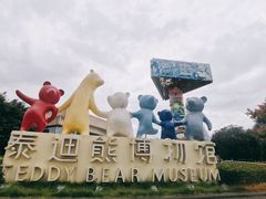 -成都泰迪熊博物馆