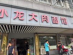 -小龙大肉面馆