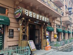 -马迭尔德式西餐精酿啤酒屋(中央大街店)