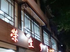 -荣生萝卜汤饭店