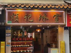 -顺记冰室(宝华路店)