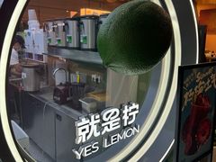 -Yes Lemon就是柠·手打柠檬茶(苏州中心一店)