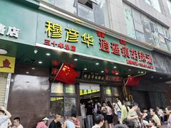 -穆彦华逍遥镇胡辣汤(岗坡路店)