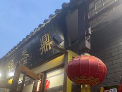 -鼎香润(德胜门内店)