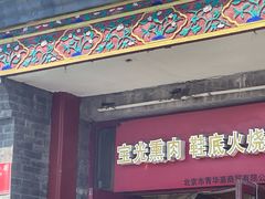 -宝光熏肉鞋底火烧(新街口店)