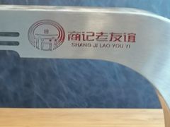 -老友谊冷面店(苏家屯店)