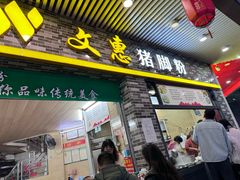 -文惠猪脚粉(富景小区店)