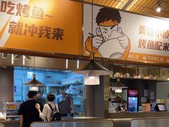 -探炉·香辣豆花烤鱼(笋岗宝能环球汇店)