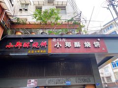 门面-朱记小郑酥烧饼(建康路店)