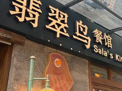-翡翠鸟精品泰国菜(北辰财富中心店)