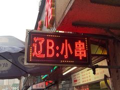 门面-辽B·小串(总店)