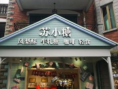 门面-苏小糖(鼓浪屿三丘田花园店)