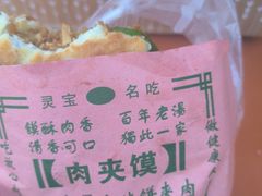 -灵宝肉夹馍(庐山路店)