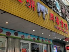-五洲牛肉美食馆