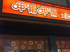门面-呷哺呷哺 黄金牧场 (新辰里学清路店)