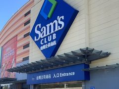 -山姆会员商店(邻瑞广场店)