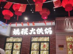 -姚稷大铁锅(东明广场店)