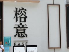 门面-榕意·川味之美(深业上城店)