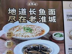 -老淮城·长鱼面(河下古镇店)