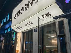 -毛哥小馆子(百井坊巷店)
