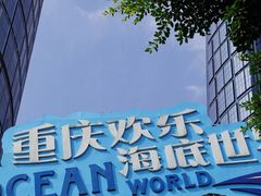 -重庆欢乐海底世界