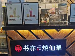 -书亦烧仙草(新都会店)