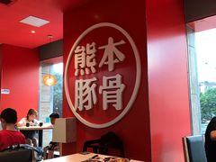 -味千拉面(福州正大广场分店)