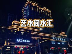 -艺水间水汇