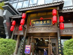 门面-陈麻婆豆腐总店