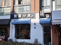 -青春分食(仙林大学城店)