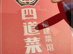 -四道菜·福建菜馆(莆田万达店)