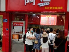 门面-阿捡忭京炸鸡(长沙韭菜园总店)