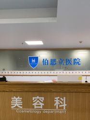 -温州伯思立医院