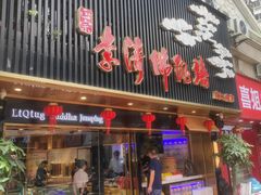 -李清佛跳墙|福建省十大名厨之首(后江埭店)