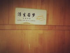 -热带雨林汗蒸馆(汶水东路店)