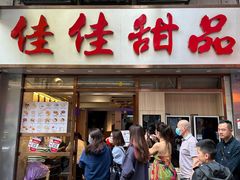 -佳佳甜品(寧波街總店)