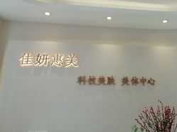 -佳妍惠美科技美肤美体中心