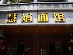 门面-慧娟面馆·餐厅(望江路店)