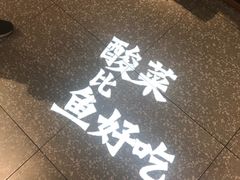 -太二酸菜鱼(正大广场店)