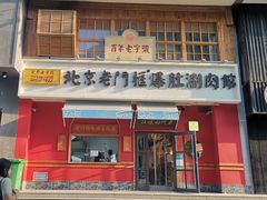 门面-清真·北京老门框爆肚涮肉馆(凤城六路店)