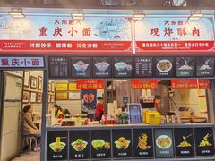 门面-重庆小面·抄手(解放碑好吃街店)