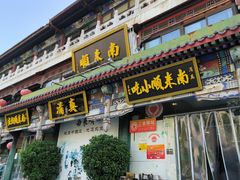 -南来顺饭庄·清真(南菜园店)